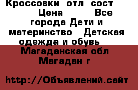 Кроссовки  отл. сост .Demix › Цена ­ 550 - Все города Дети и материнство » Детская одежда и обувь   . Магаданская обл.,Магадан г.